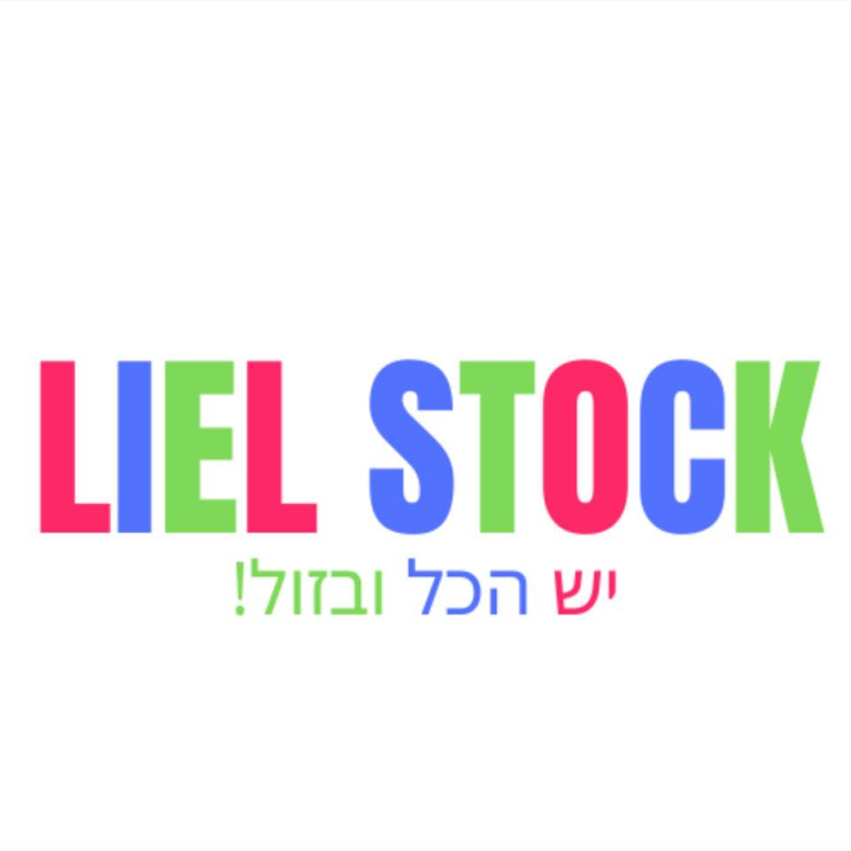 סטוק ליאל יבוא ושיווק סטוק ליאל יבוא ושיווק