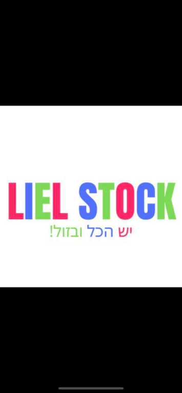 סטוק ליאל יבוא ושיווק סטוק ליאל יבוא ושיווק