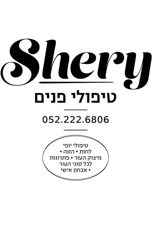 Shery טיפולי פנים Shery טיפולי פנים