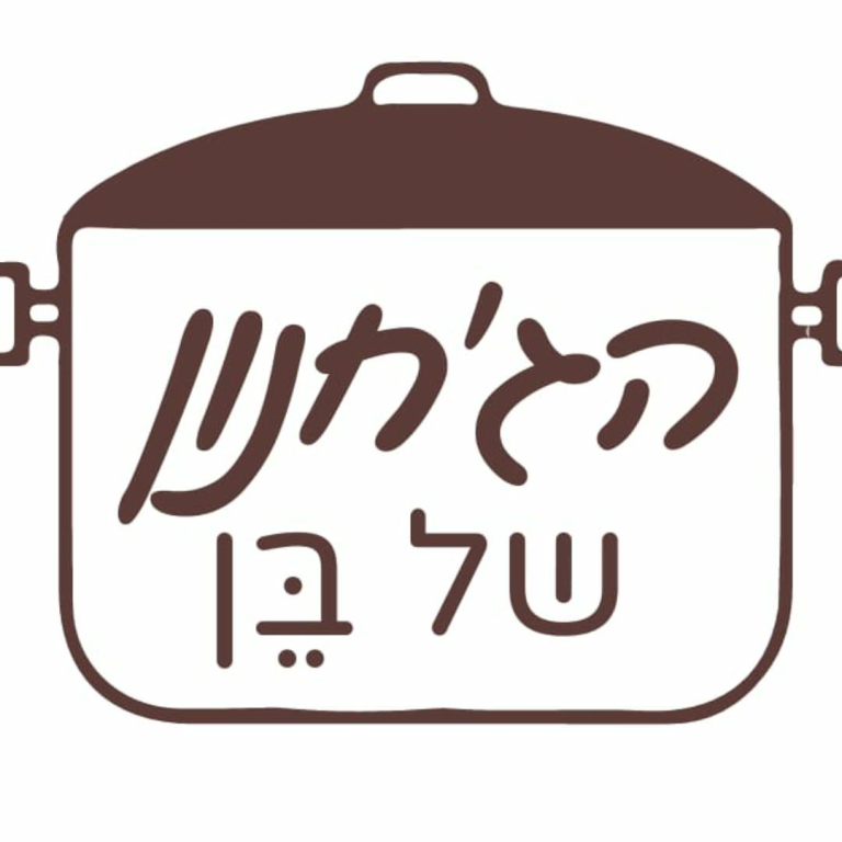 הג'חנון של בן הג'חנון של בן