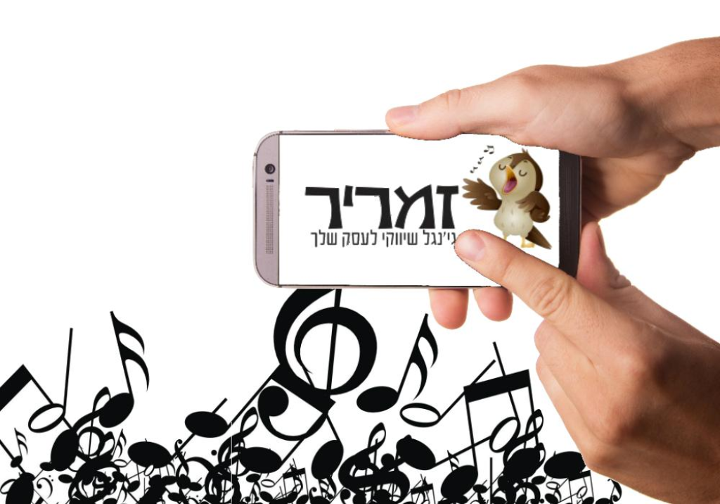 זמריר ג'ינגל עסקי לעסק שלך זמריר ג'ינגל עסקי לעסק שלך