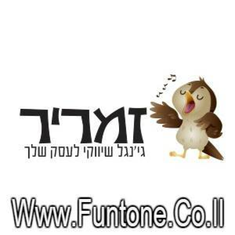 זמריר ג'ינגל עסקי לעסק שלך זמריר ג'ינגל עסקי לעסק שלך