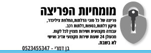 מומחיות הפריצה