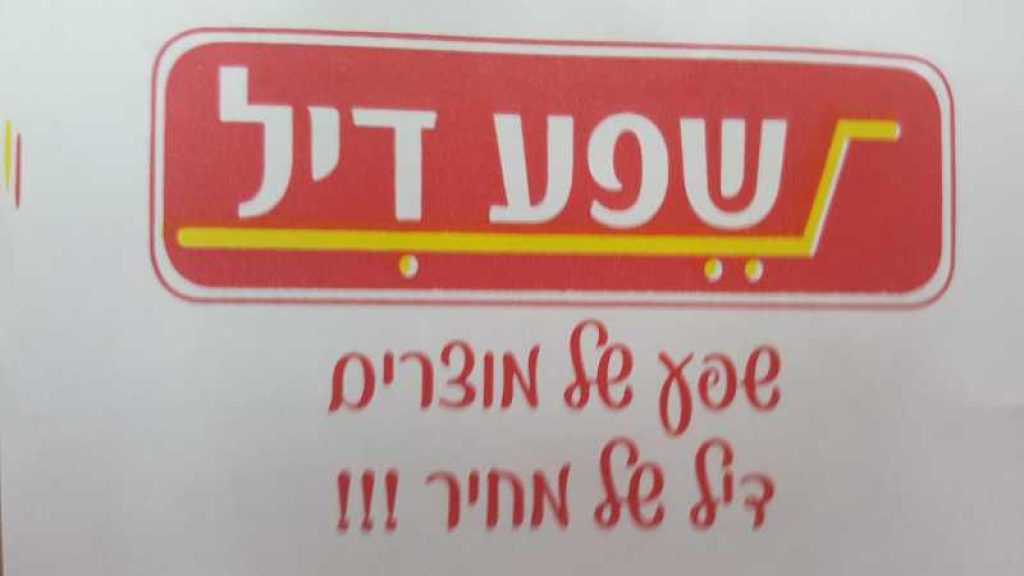 שפע דיל שפע דיל