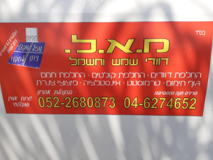 מ.א.ל דודי שמש וחשמל אהרון פסחוב