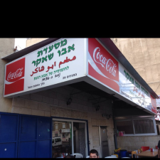 אבו שאקר