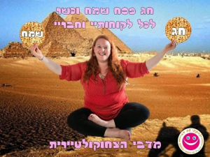 דבי ינקו חדד צחוקולטיירית