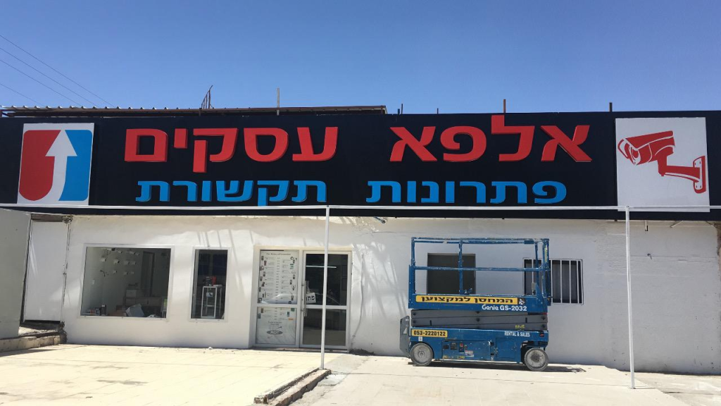 אלפא עסקים פתרון תקשורת אלפא עסקים פתרון תקשורת