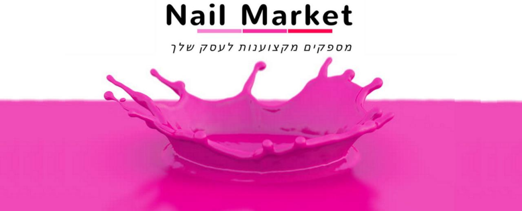 נייל מרקט nail market נייל מרקט nail market