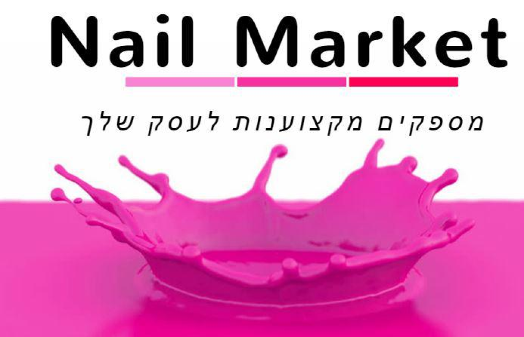 נייל מרקט nail market נייל מרקט nail market