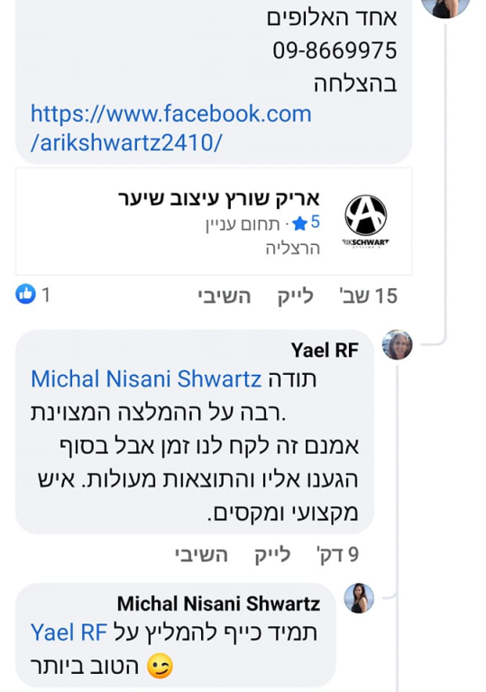 אריק שורץ עיצוב שיער אריק שורץ עיצוב שיער