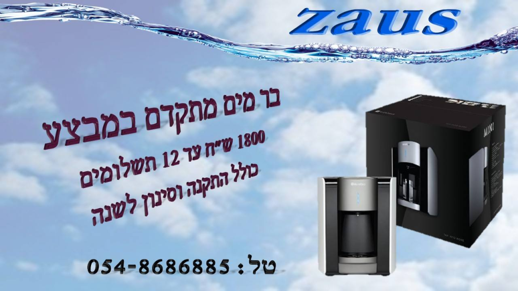 זאוס מערכות מים זאוס מערכות מים