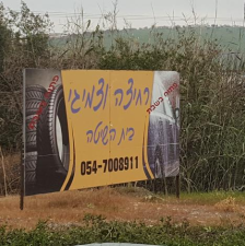 רחיצת מכוניות בית השיטה