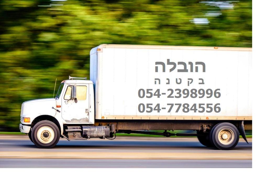 הובלה בקטנה הובלה בקטנה