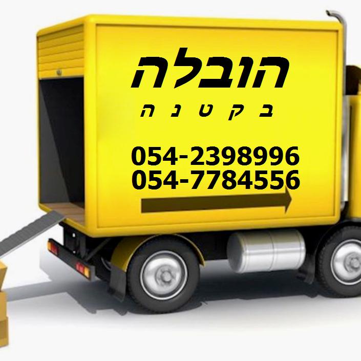 הובלה בקטנה הובלה בקטנה