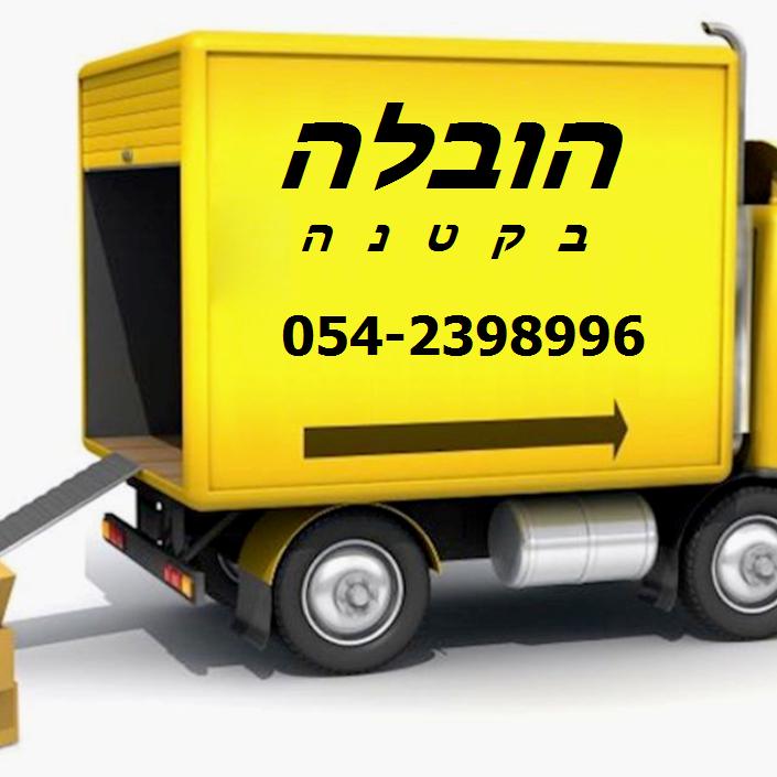 הובלה בקטנה הובלה בקטנה