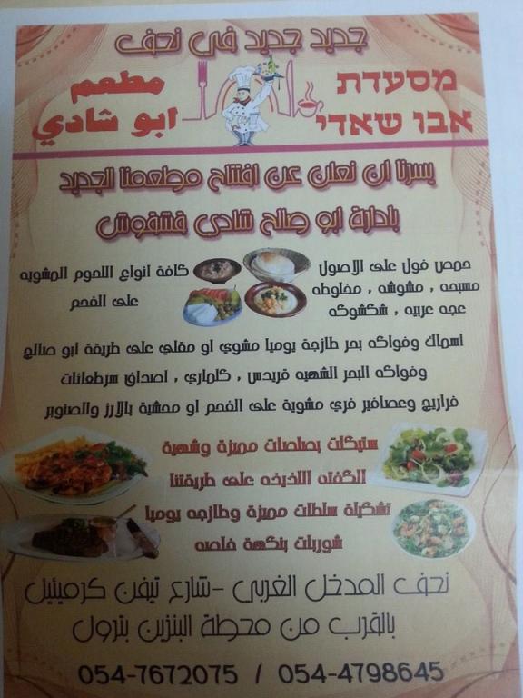 מסעדת אבו שאדי מסעדת אבו שאדי