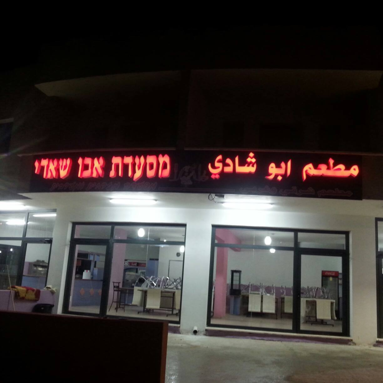 מסעדת אבו שאדי מסעדת אבו שאדי