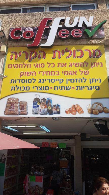 מרכולית הקריה מרכולית הקריה