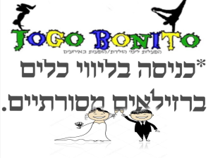 ג'וגו בוניטו jogo bonito