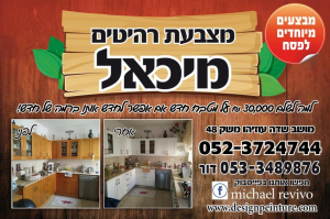 מצבעת רהיטים מיכאל