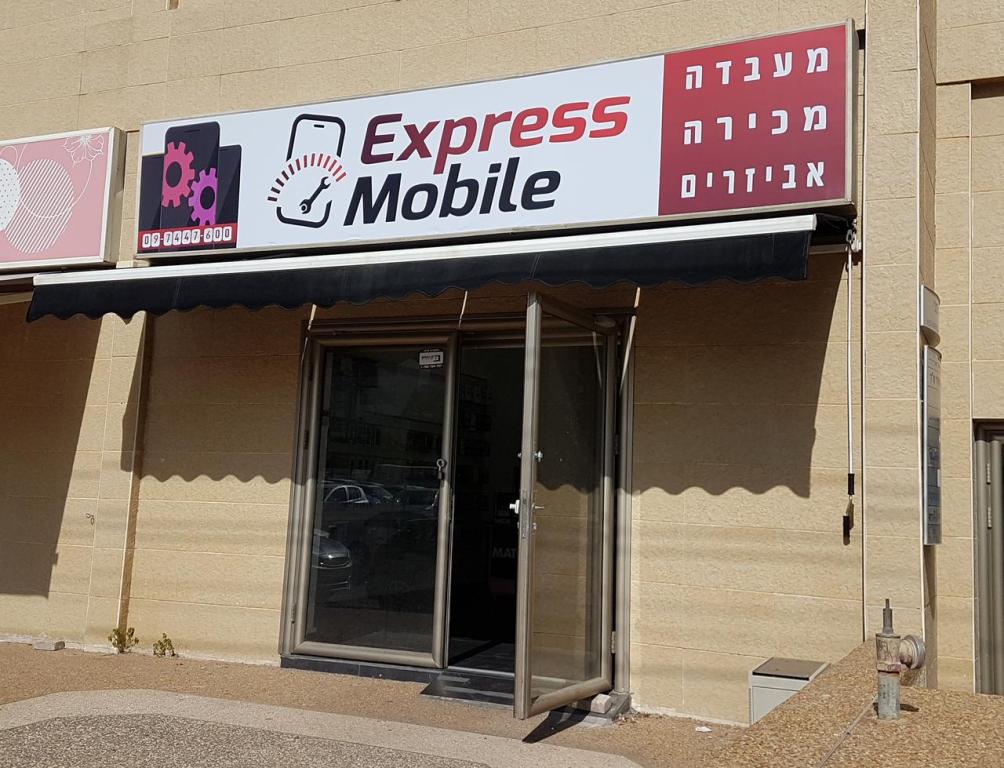 אקספרס מובייל אקספרס מובייל