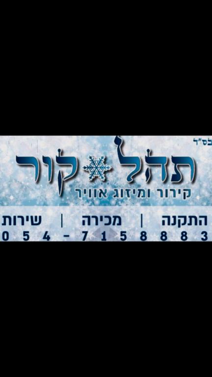 תהל קור תהל קור