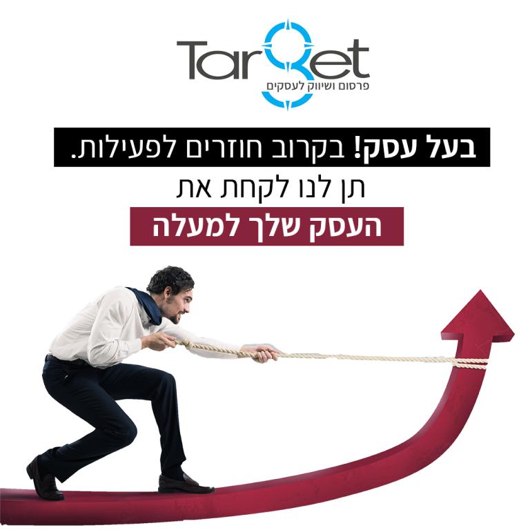 טרגט פרסום ושיווק טרגט פרסום ושיווק