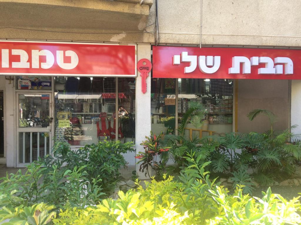 הבית שלי הבית שלי