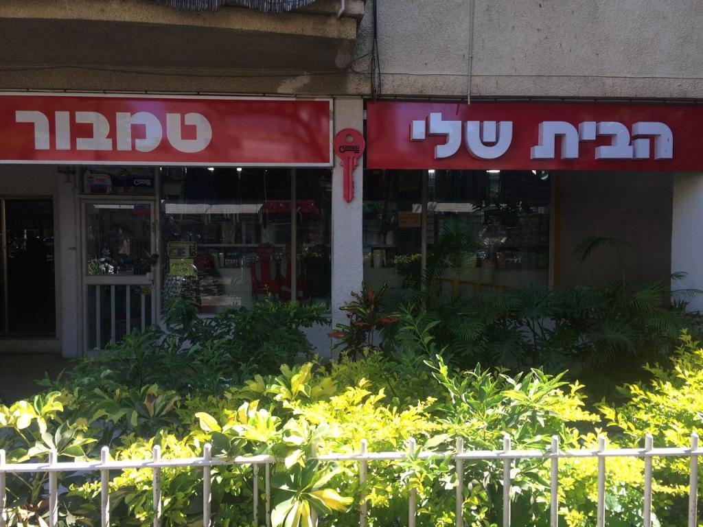 הבית שלי הבית שלי