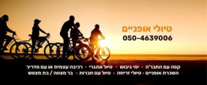 אופניים בעמק