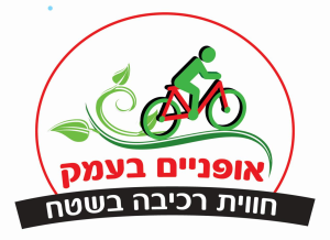 אופניים בעמק
