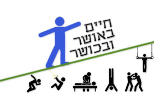 חיים באושר ובכושר