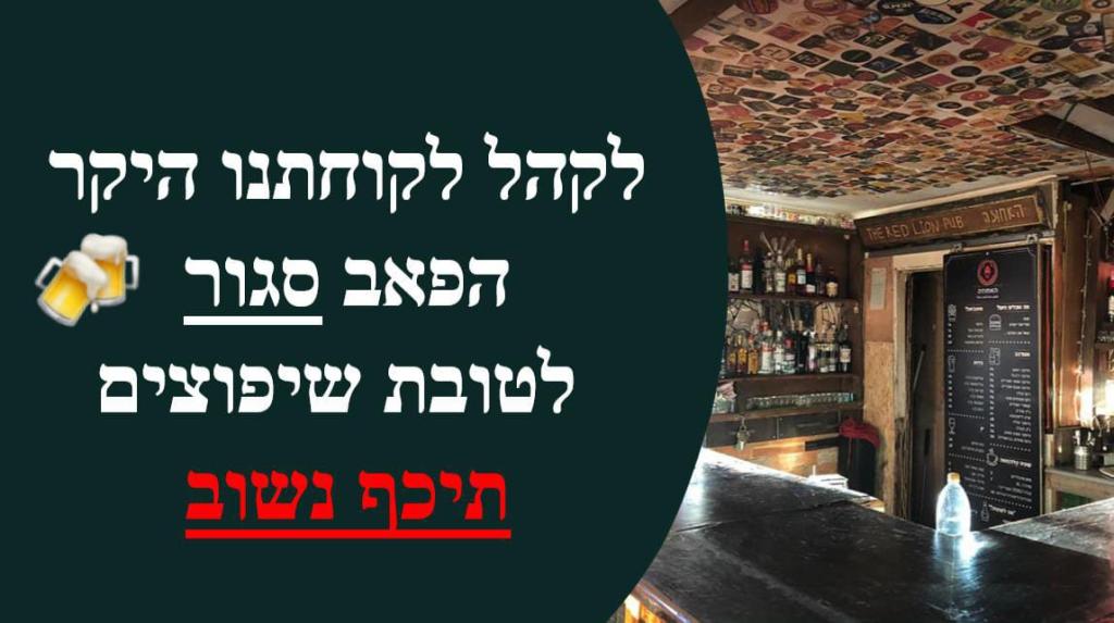 האחוזה The red lion pub האחוזה The red lion pub