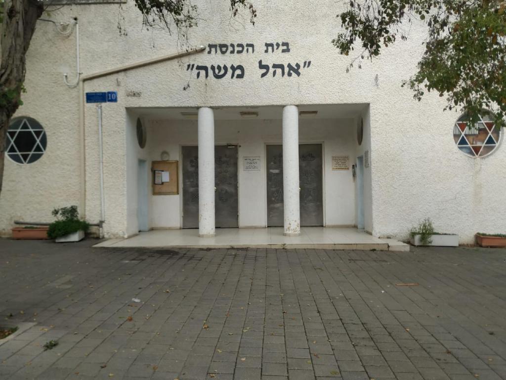 בית הכנסת אהל משה בית הכנסת אהל משה