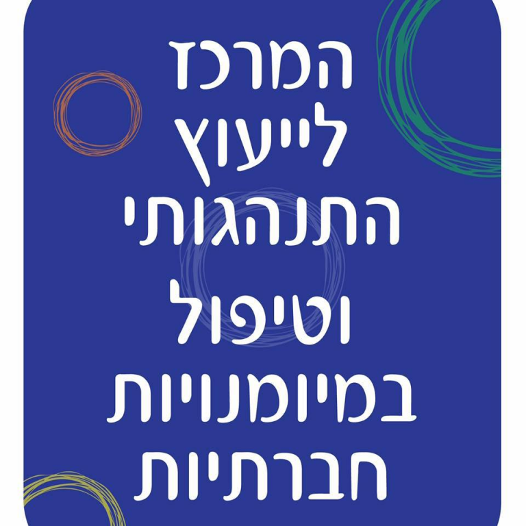 המרכז לייעוץ התנהגותי המרכז לייעוץ התנהגותי