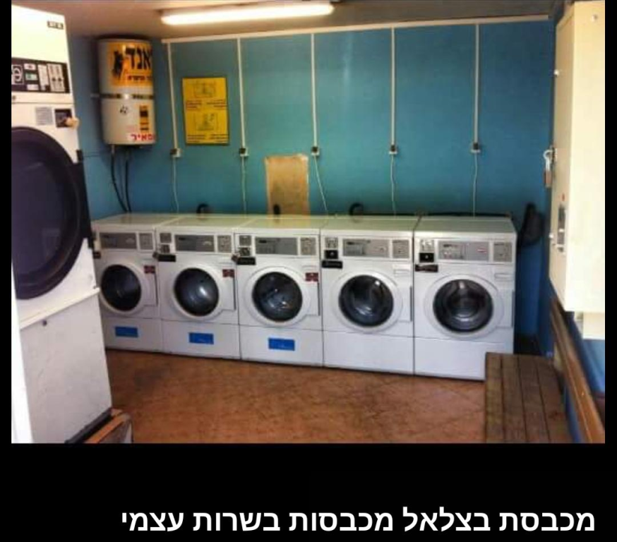 מכבסת בצלאל מכבסת בצלאל