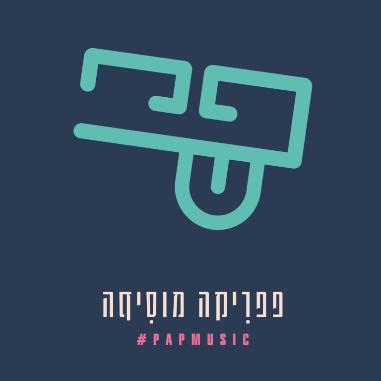 פפריקה מוסיקה פפריקה מוסיקה