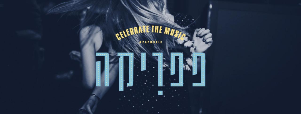 פפריקה מוסיקה פפריקה מוסיקה