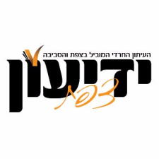 ידיעון צפת