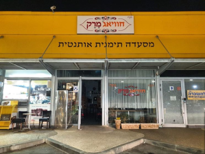 חוואיג' מרק