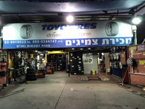 צמיגי העיר ראשון בעמ