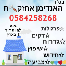 האנדימן אחזקות