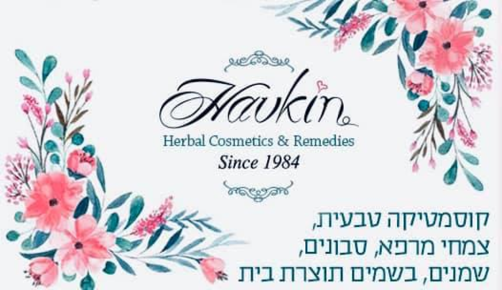 חבקין צמחי מרפא חבקין צמחי מרפא