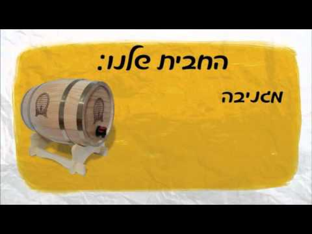 לחיים יין מהחבית לחיים יין מהחבית