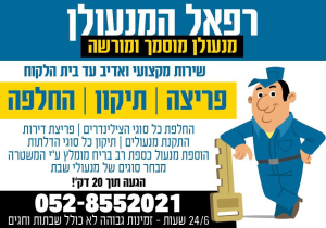 רפאל המנעולן
