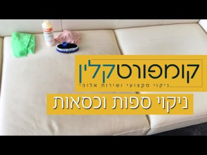 קומפורט קלין ניקוי ריפודי רכב
