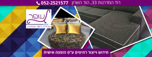 עופר עבודות ריפוד