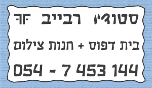 סטו דיו רבייב