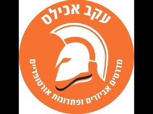 מכון אורטופדי עקב אכילס
